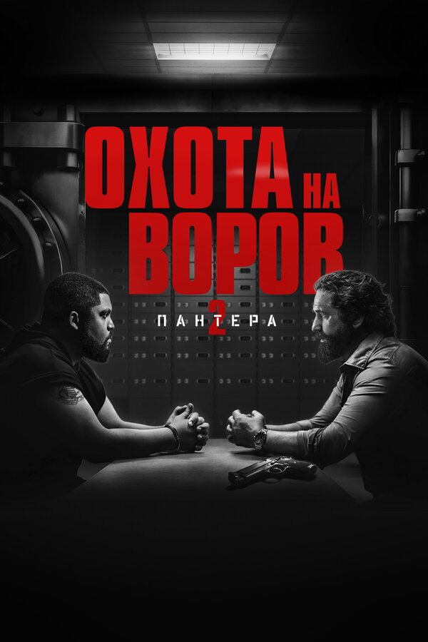 Охота на воров 2: Пантера постер - смотреть онлайн
